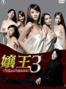 嬢王3 DVD-BOX Amazon.co.jp: 嬢王3～Special Edition～ DVD-BOX 原幹恵